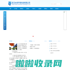 武汉水务环境科技有限公司_水务环境