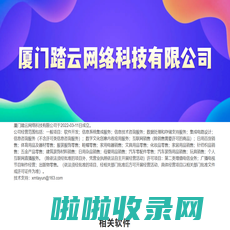 厦门踏云网络科技有限公司