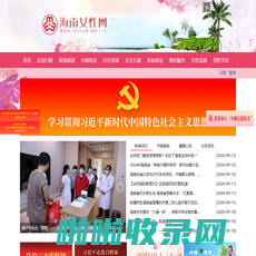 海南女性网——海南省妇联官方网站