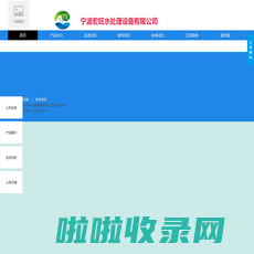 宁波宏旺水处理设备有限公司-台州污水废水处理设备有限公司|厂家直销|为您打造最优质的废水处理设备