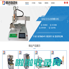 自动拧锁螺丝机-热熔螺母植入机-慈溪市锋达自动化设备有限公司
