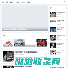 汽车天地-提供车型评测和汽车导购指南