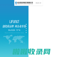 哈尔滨东安利峰刀具有限公司_LIFUNGT_哈尔滨刀具