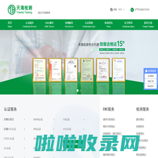 深圳市天海检测技术有限公司_TUV认证_VDE认证-CE认证