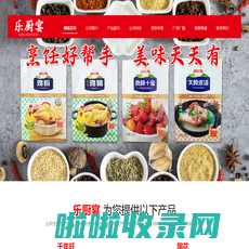 菏泽市乐厨宴食品有限公司