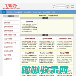 笨鸟编程-零基础入门Pyhton教程