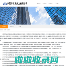 东营公司热力公示  ----  东营市滨海热力有限公司