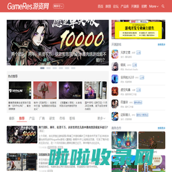 GameRes游资网