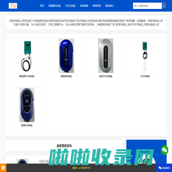 新能源充电桩厂家_家用充电桩_电动汽车充电桩_充驰充电桩公司