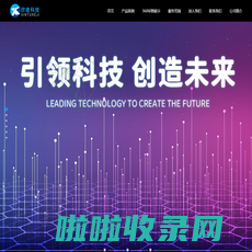 柳州欣途信息科技有限责任公司_高端网站制作-欣途信息科技为您创造价值带来改变