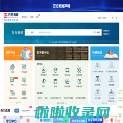 万方数据知识服务平台