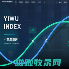 义乌·中国小商品指数