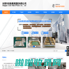 东莞高周波同步熔断模具-高周波模具定制加工-佳致模具塑胶