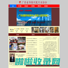 广东省书报刊发行业协会