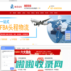 上海FBA头程物流-FBA欧美专线-美国FBA空运【双清包税】