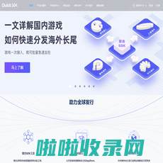 QuickSDK——专业的手游第三方SDK接入服务平台 | 渠道SDK聚合，广告追踪，客服，登录充值SDK 惜东公司主页网站 成都惜东网络产品介绍网站 惜东商品介绍页 成都惜东网络官方产品介绍网站