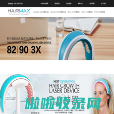 Hairmax官网-美国家用生发仪品牌