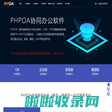 PHPOA官网!专注开源OA系统、政府国产化信创OA管理软件、OA办公系统