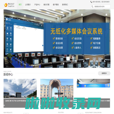 峰火无纸化会议_无纸化办公_多媒体会议_远程视频会议__广播系统_教育录播-广州峰火电子股份有限公司 - 广州市峰火电子科技有限公司