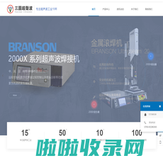 东莞市三圆超声波设备有限公司三圆超声波-主营代理BRANSON(必能信)产品及配件