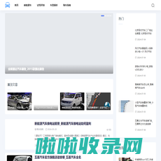 汽车天地-提供车型报价和试驾评测资讯