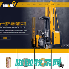 台州拓昂机械有限公司-专业生产叉车配件,forklift parts