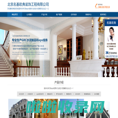北京名基欧典装饰工程有限公司-京津冀GRC、GRG和EPS线条生产厂家
