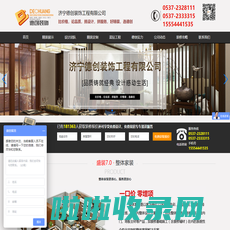 济宁装饰公司,济宁装修公司,家装设计公司,酒店别墅办公室装饰装修-济宁德创装饰工程