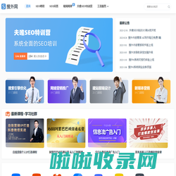 搜外网：SEO培训_SEO教程_Google独立站SEO培训_网络营销技术视频网课