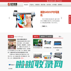 进口、国产写真机_罗兰写真机_飞腾喷绘机_银河写真机_3D打印机_平板打印机_UV打印机代理和维修-北京东方软图科技有限公司