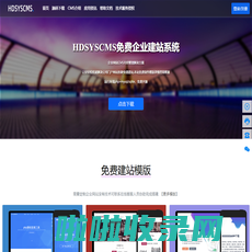 免费企业建站cms系统_免费企业建站系统_cms建站系统