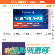 仿真秀-工业设计与仿真平台,提供CAD|CAE|CAM外包交易、兼职制图、算例代做、技术培训、软件学习等服务