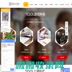 【TESOL官方中国总部】北京TESOL总部官方网站!TESOL国际英语教师资格证书报考网-TESOL