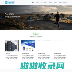 PbootCMS-永久开源免费的PHP企业网站开发建设管理系统