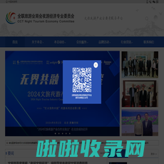 全联旅游业商会夜游经济专业委员会【官网】