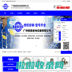 HRB轴承-HRB哈尔滨轴承授权代理商-广州翰嘉机电设备有限公司