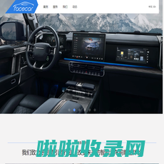 智能汽车体验创新公司-facecar: 专注于智能汽车HMI用户体验设计咨询