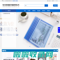 哈尔滨新楷医疗器械有限公司_办公文具_文教用品_办公用品销售