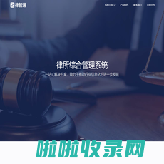 律智通-律所管理系统|企业法务管理系统