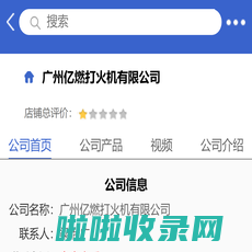 广州亿燃打火机有限公司「企业信息」-马可波罗网