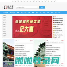 企业信息_企业信息查询_公司企业大全_公司企业查询-企大查