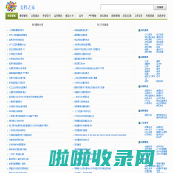 文档之家_首选的文档分享与下载平台