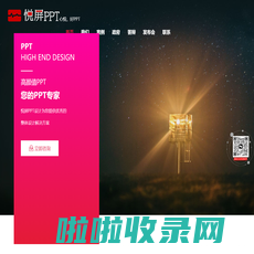 悦屏_专业PPT美化制作_成都PPT设计公司