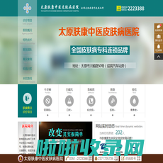 山西肤康皮肤病医院-山西皮肤病专科医院_太原治疗皮肤病专科医院_太原最专业的皮肤医院_太原肤康医院皮肤科网站