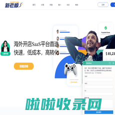 新老板Shoptago-月付费的跨境电商自建站平台_Saas建站平台