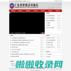 广东省整形美容协会