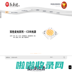 LED光源_COB光源_LED灯珠厂家_cob植物灯珠_汽车LED灯_渔船LED灯定制-深圳高飞捷科技有限公司