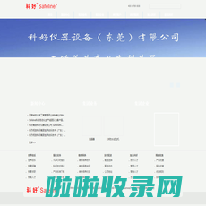 Safeline科好，做百年好企业！科好集团专注于仪器设备、人力资源、文化传播、国际教育