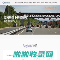 Parylene|派瑞林-昆山彰盛奈米科技有限公司