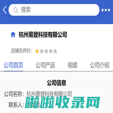 杭州易登科技有限公司「企业信息」-马可波罗网